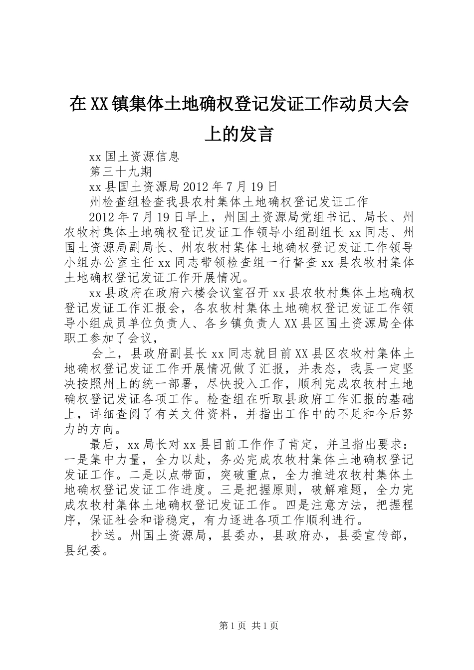 在XX镇集体土地确权登记发证工作动员大会上的发言稿_第1页