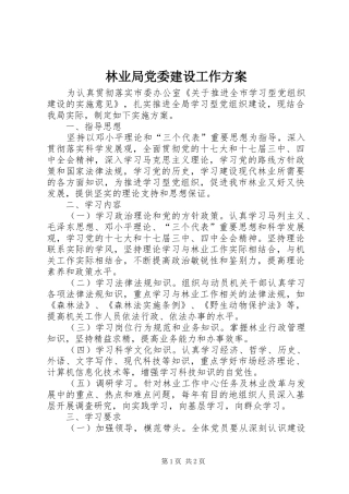 林业局党委建设工作方案