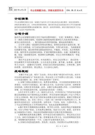 开心宜家餐饮有限公司创业计划书