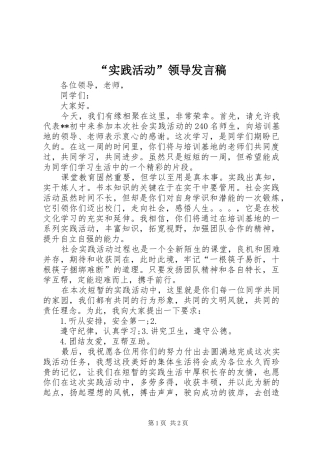 “实践活动”领导发言