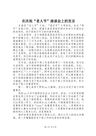 在庆祝“老人节”座谈会上的发言稿 (3)