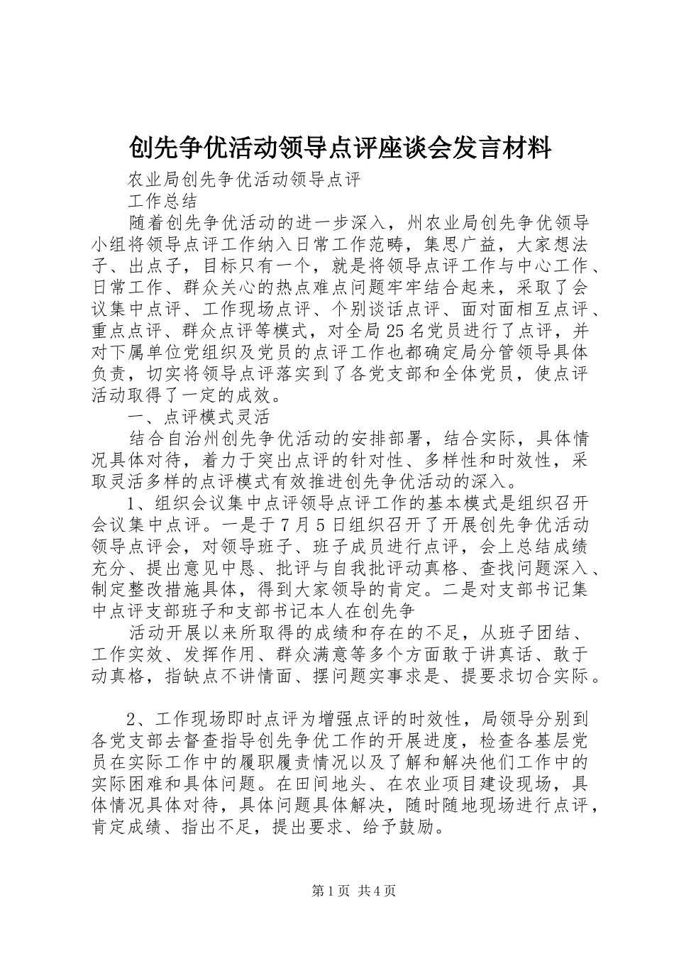 创先争优活动领导点评座谈会发言材料提纲范文_第1页