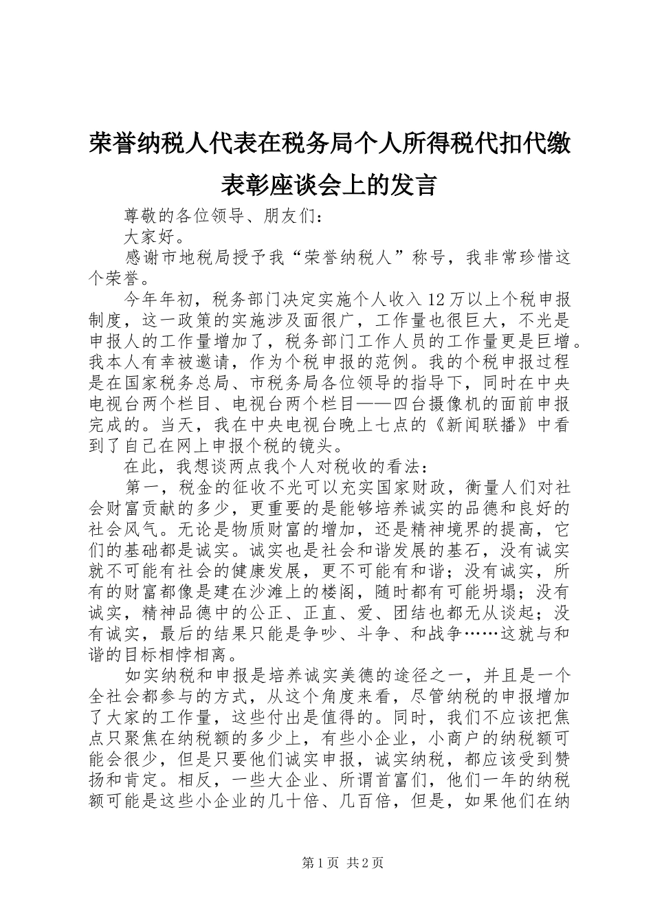 荣誉纳税人代表在税务局个人所得税代扣代缴表彰座谈会上的发言稿_第1页