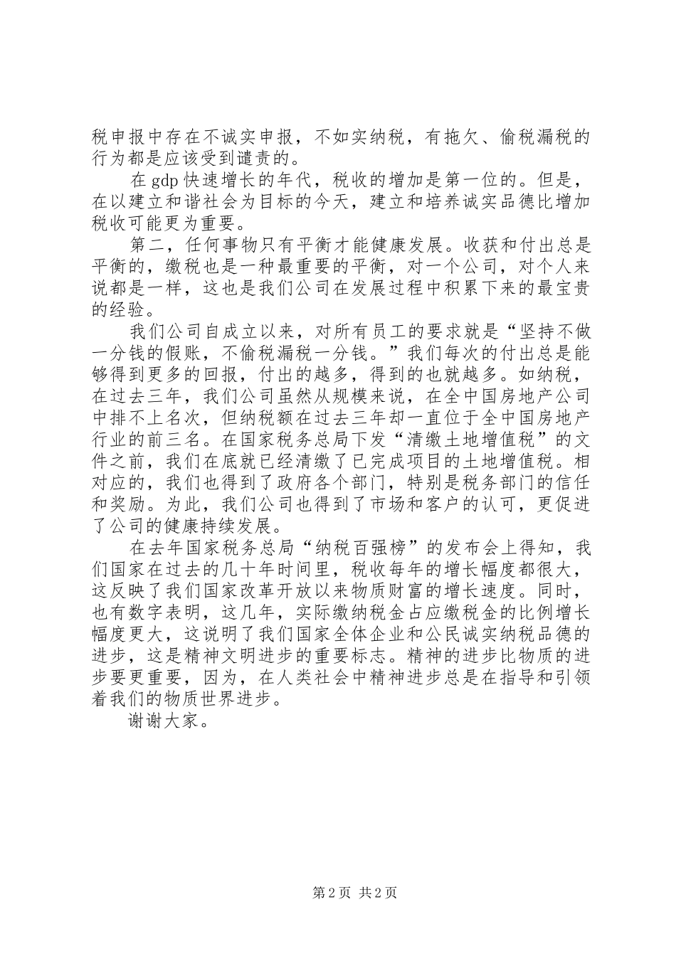 荣誉纳税人代表在税务局个人所得税代扣代缴表彰座谈会上的发言稿_第2页