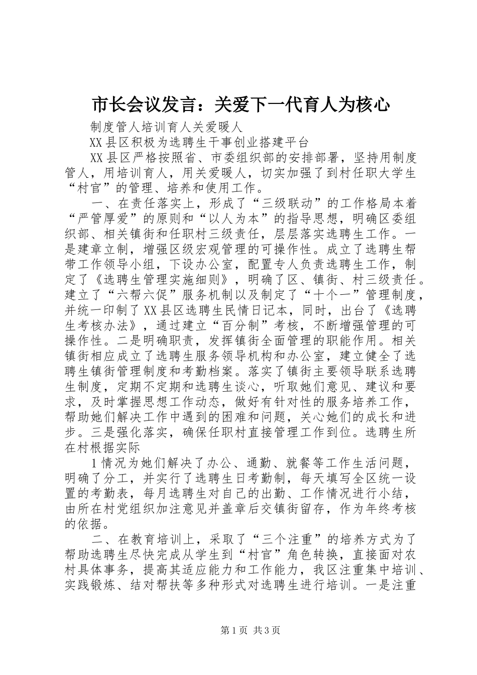 市长会议发言稿：关爱下一代育人为核心 (2)_第1页