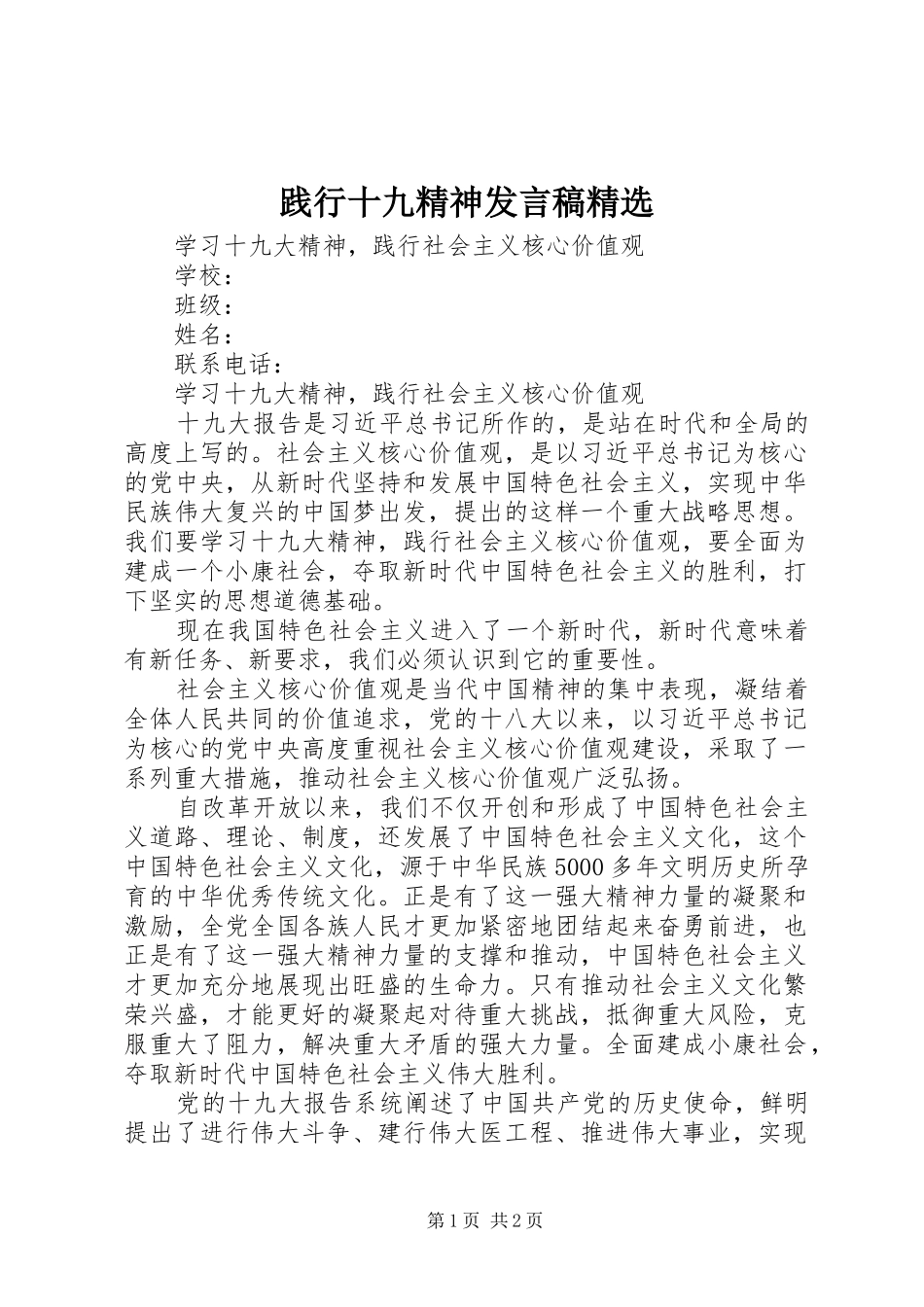 践行十九精神发言稿范文精选_第1页