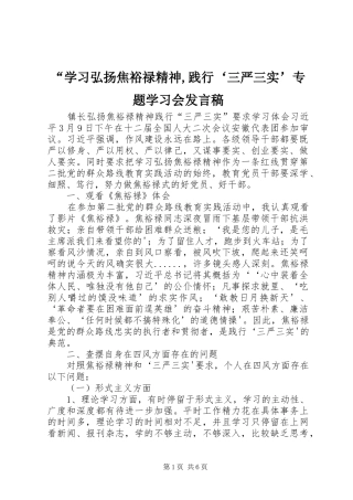“学习弘扬焦裕禄精神,践行‘三严三实’专题学习会发言稿范文