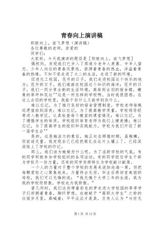 青春向上演讲稿