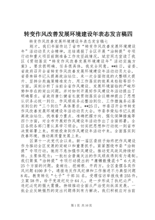 转变作风改善发展环境建设年表态发言四