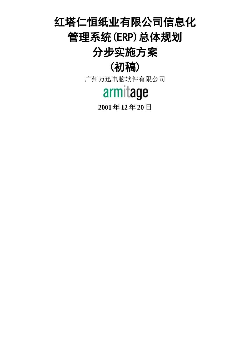 红塔仁恒纸业有限公司ERP总体规划方案_第1页