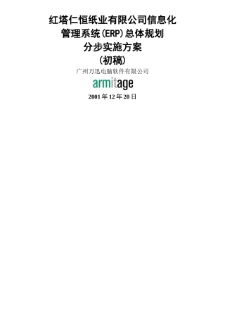 红塔仁恒纸业有限公司ERP总体规划方案