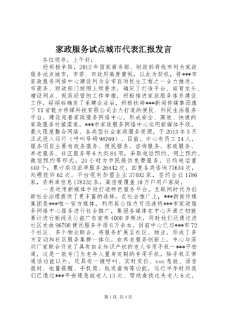 家政服务试点城市代表汇报发言稿 (2)