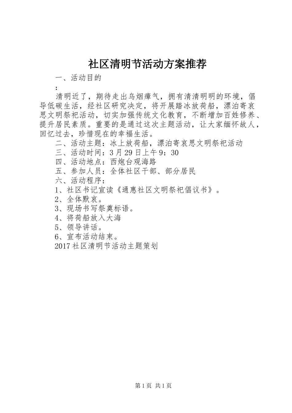社区清明节活动方案推荐_第1页