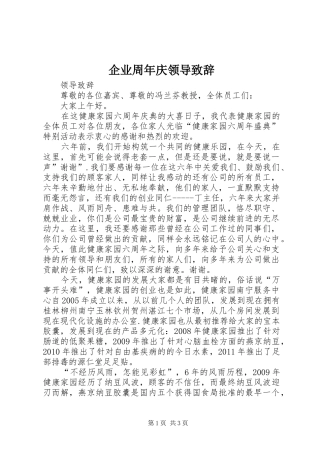 企业周年庆领导演讲致辞