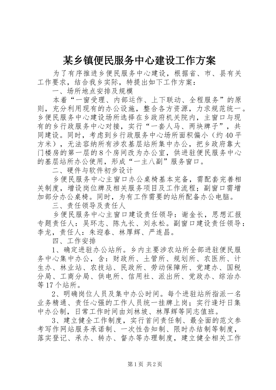 某乡镇便民服务中心建设工作方案_第1页