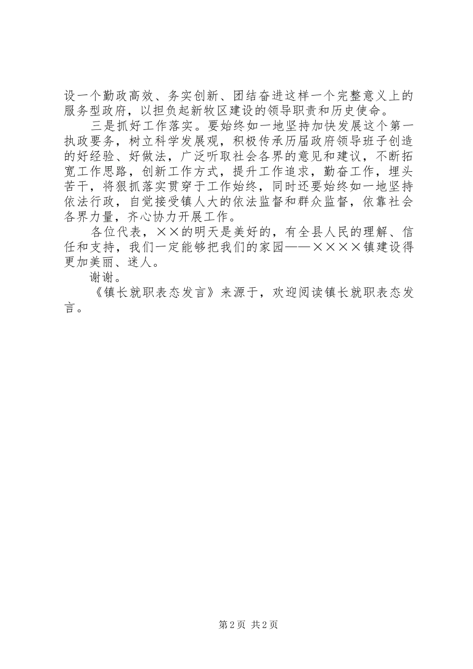 镇长就职表态发言稿_第2页