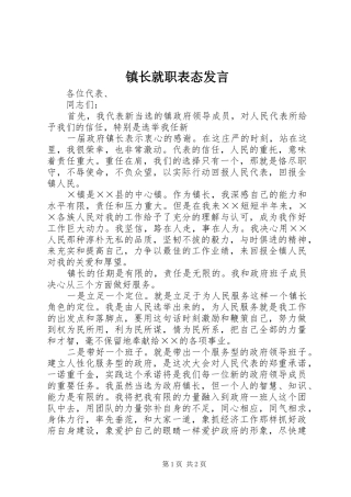 镇长就职表态发言稿