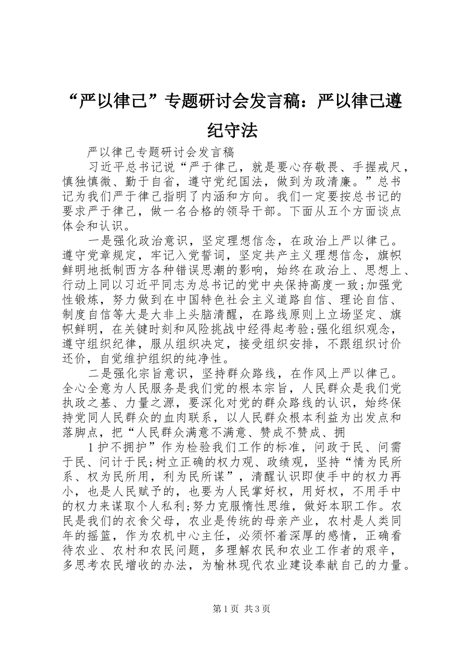 “严以律己”专题研讨会发言稿范文：严以律己遵纪守法_第1页