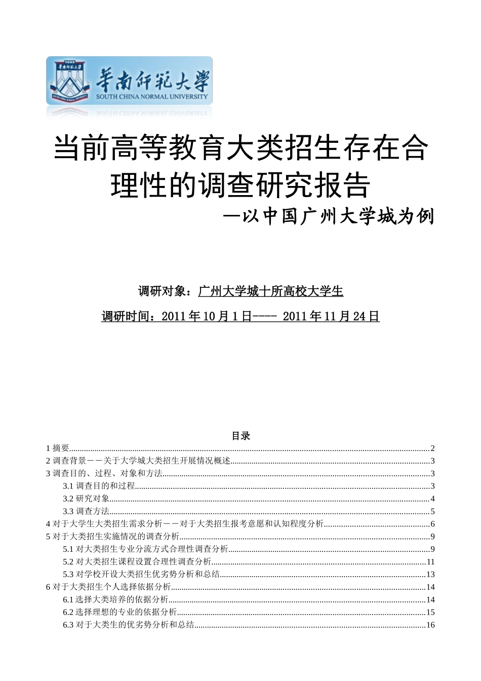 当前高等教育大类招生存在合理性的调查研究报告_第1页