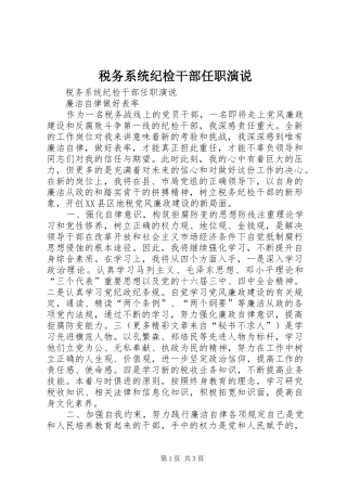 税务系统纪检干部任职演说稿