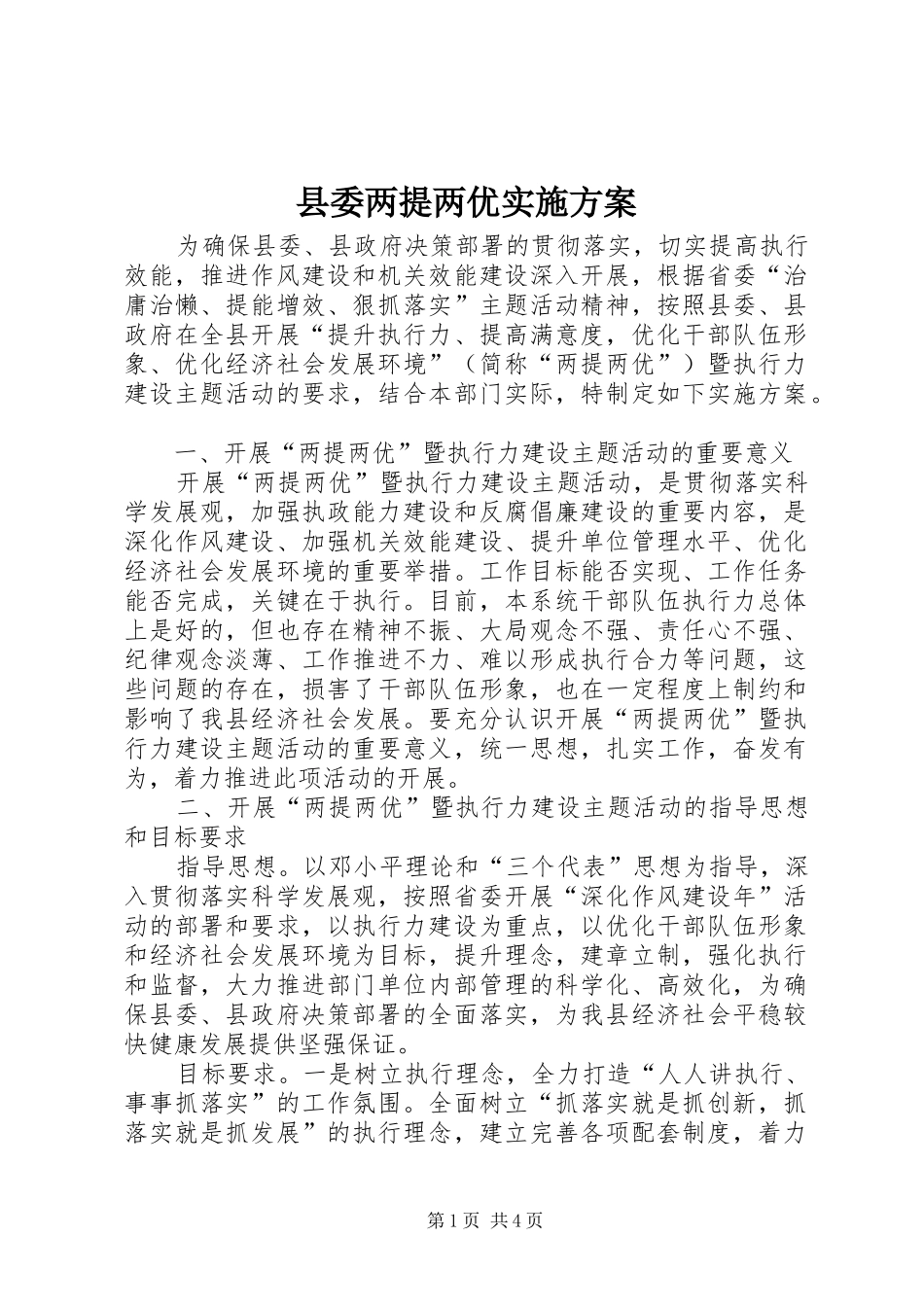 县委两提两优实施方案_第1页
