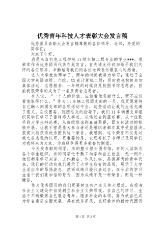 优秀青年科技人才表彰大会发言稿范文