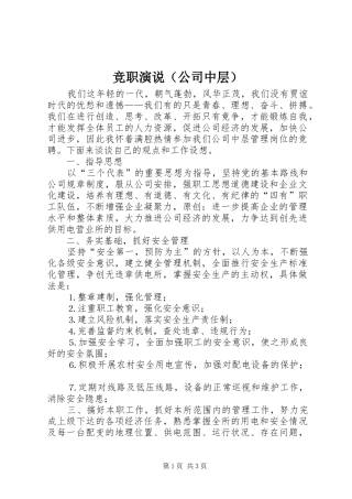 竞职演说稿（公司中层）