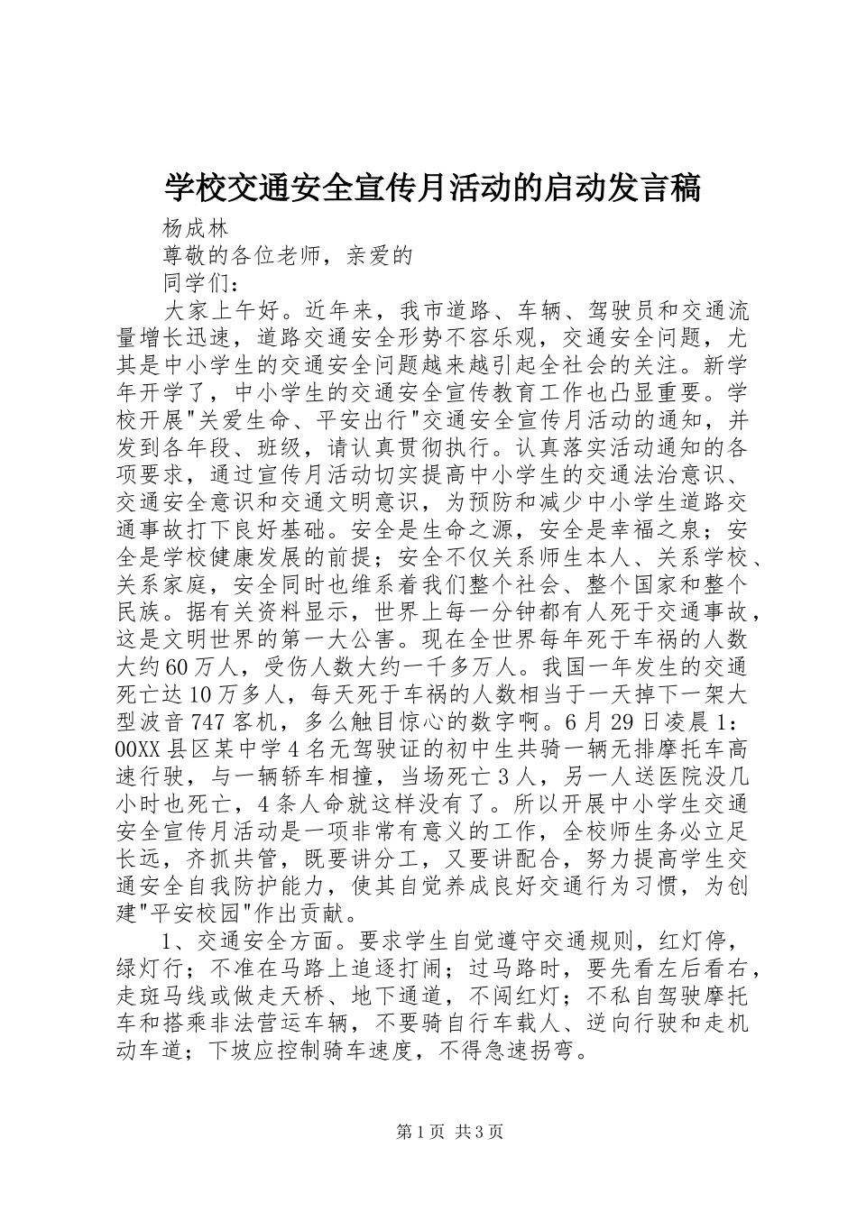 学校交通安全宣传月活动的启动发言_第1页