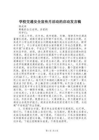 学校交通安全宣传月活动的启动发言