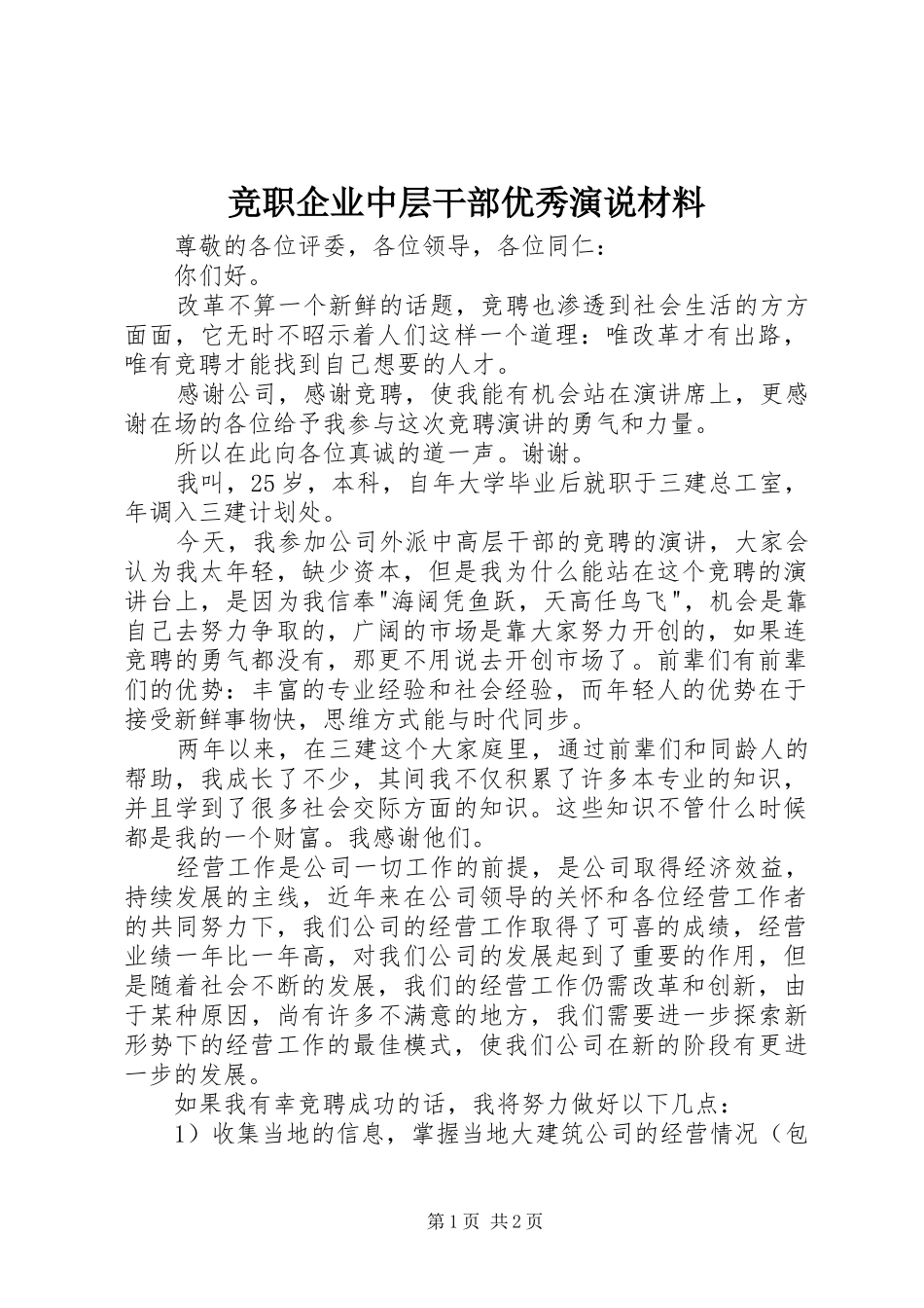 竞职企业中层干部优秀演说稿材料_第1页