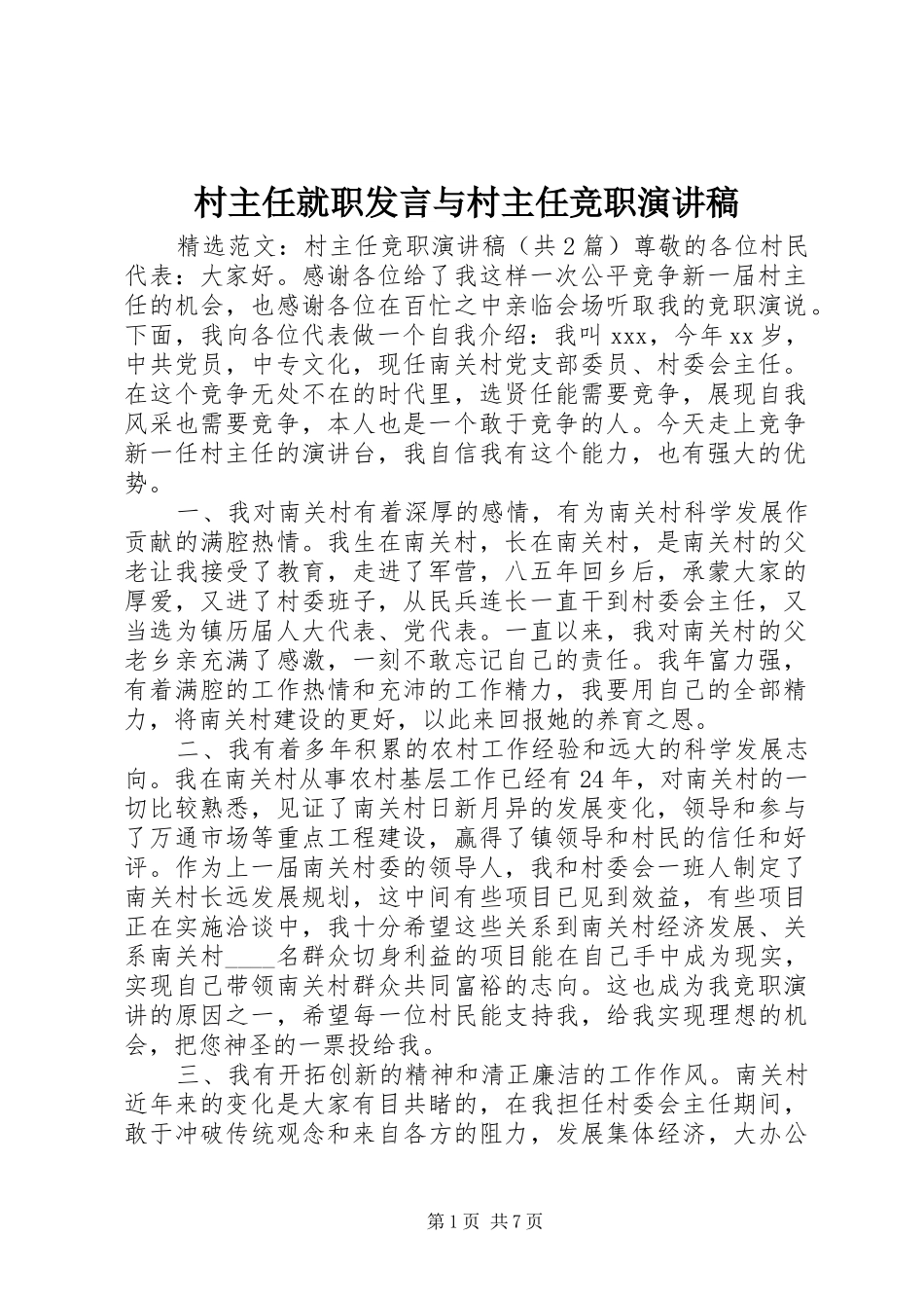 村主任就职发言稿与村主任竞职演讲稿 (2)_第1页