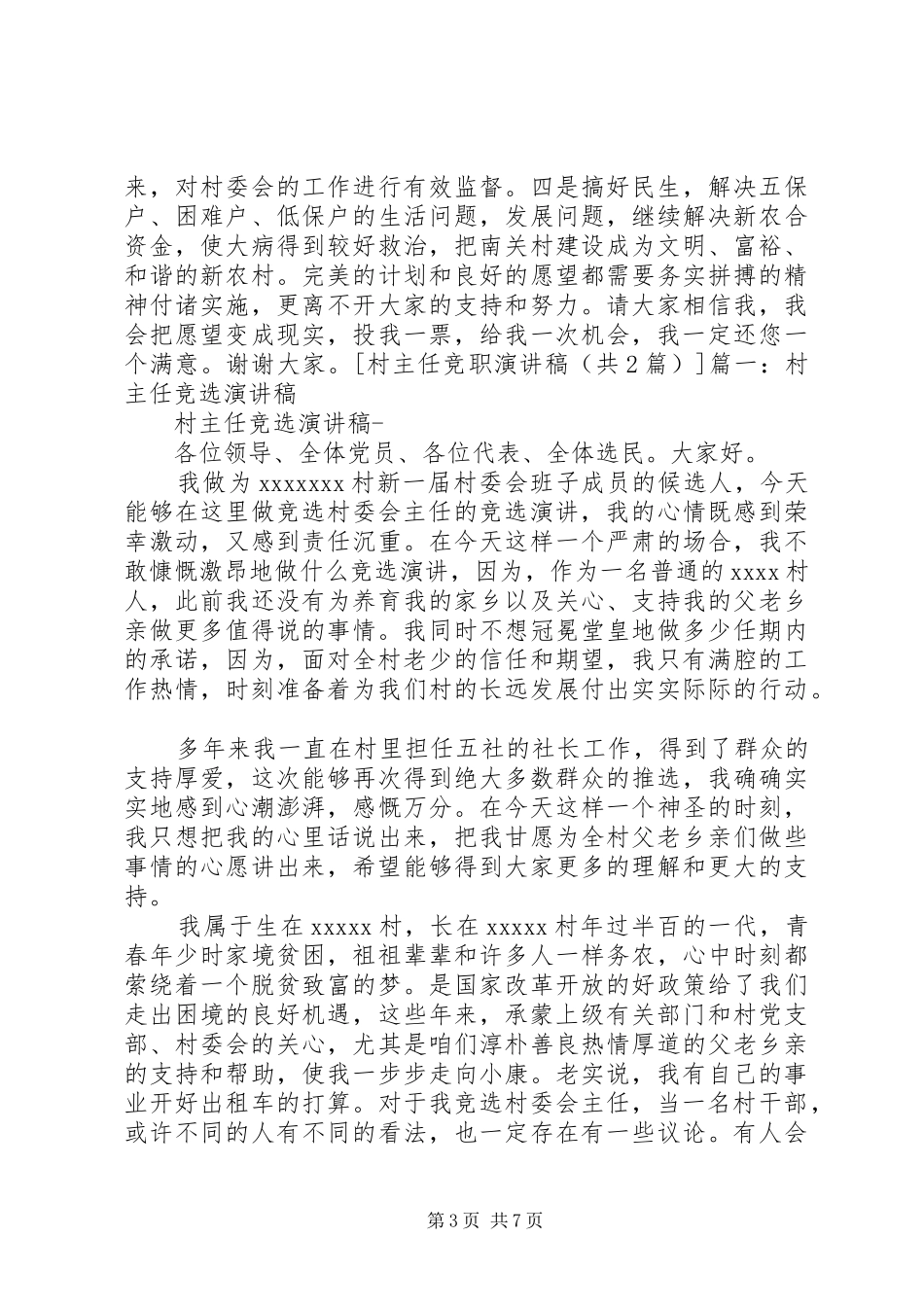 村主任就职发言稿与村主任竞职演讲稿 (2)_第3页