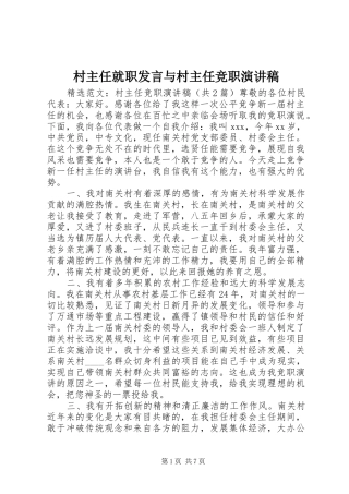 村主任就职发言稿与村主任竞职演讲稿 (2)