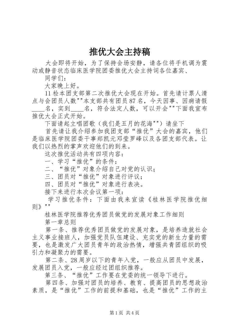 推优大会主持词_第1页