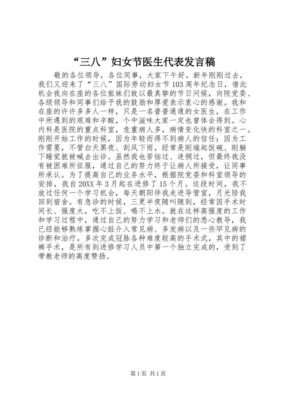 “三八”妇女节医生代表发言_第1页