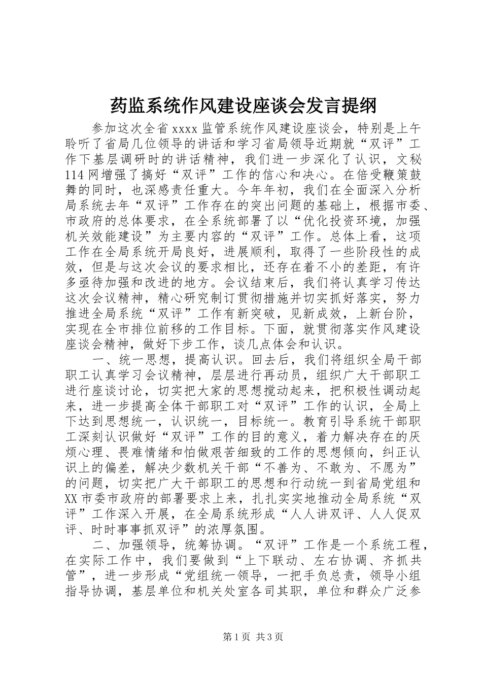药监系统作风建设座谈会发言材料_第1页
