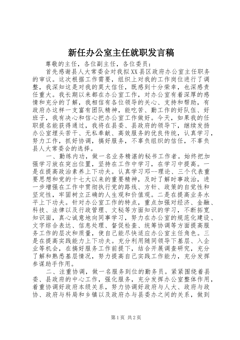 新任办公室主任就职发言_第1页