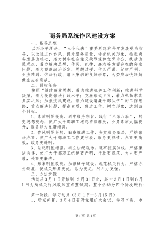 商务局系统作风建设方案