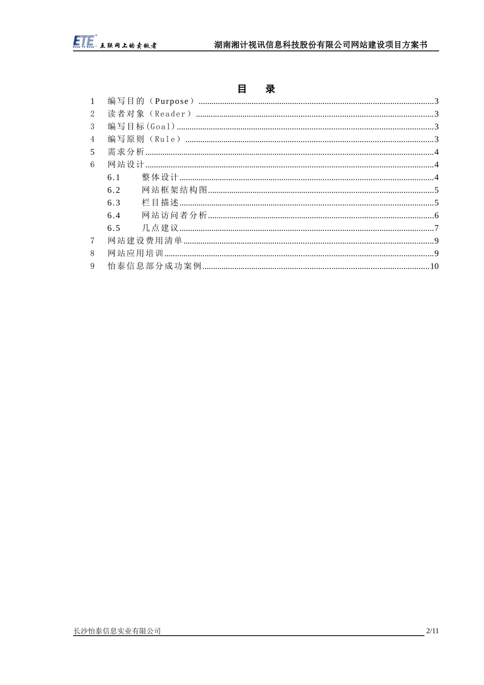 某信息科技股份有限公司网站建设项目方案书(1)_第2页
