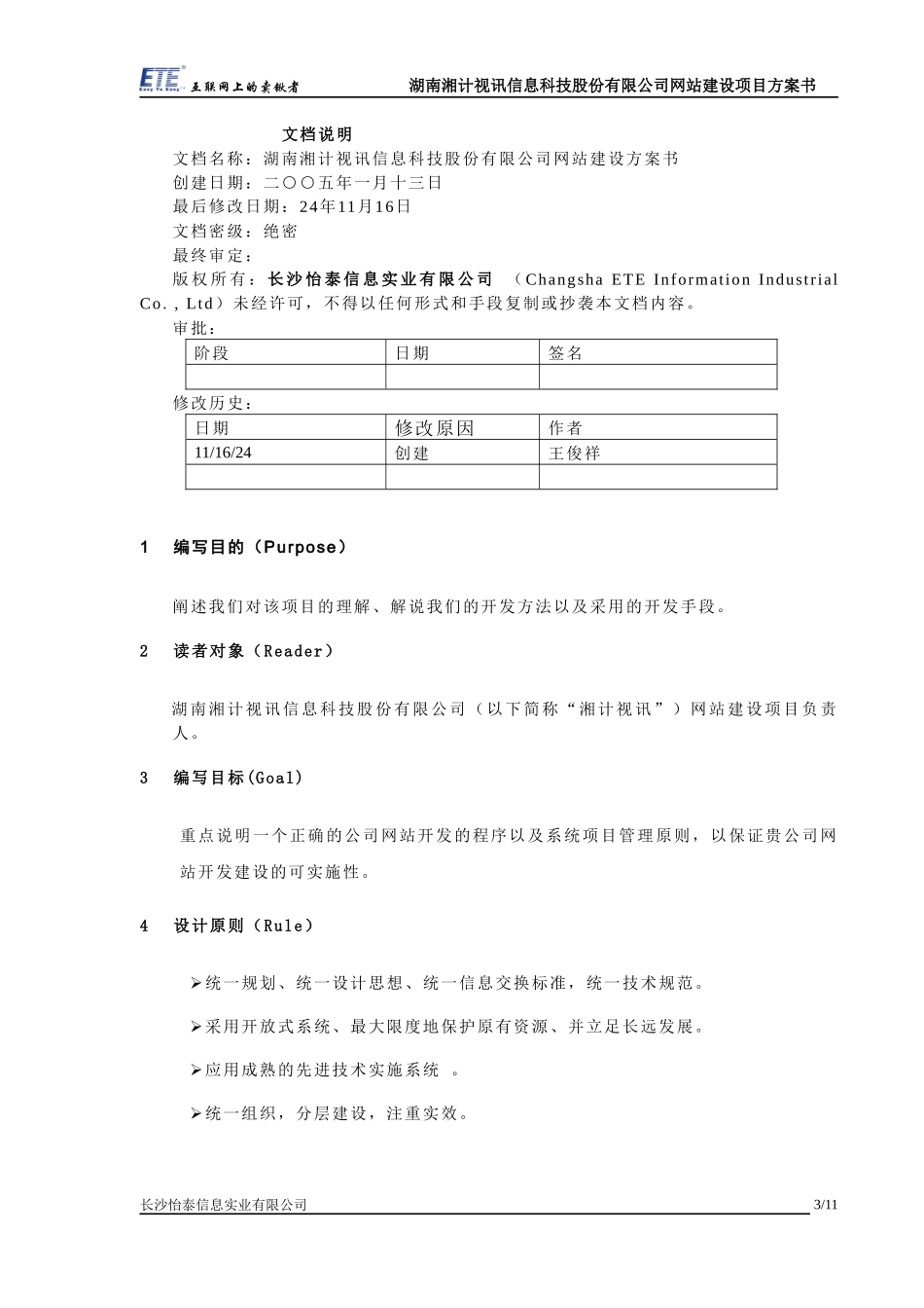 某信息科技股份有限公司网站建设项目方案书(1)_第3页
