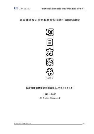 某信息科技股份有限公司网站建设项目方案书(1)