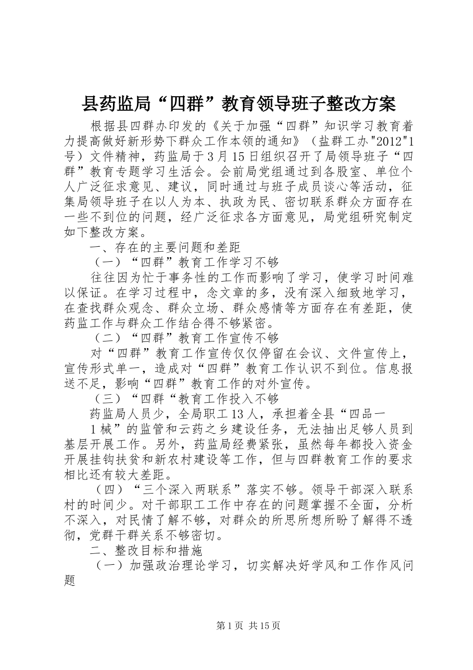 县药监局“四群”教育领导班子整改方案_第1页