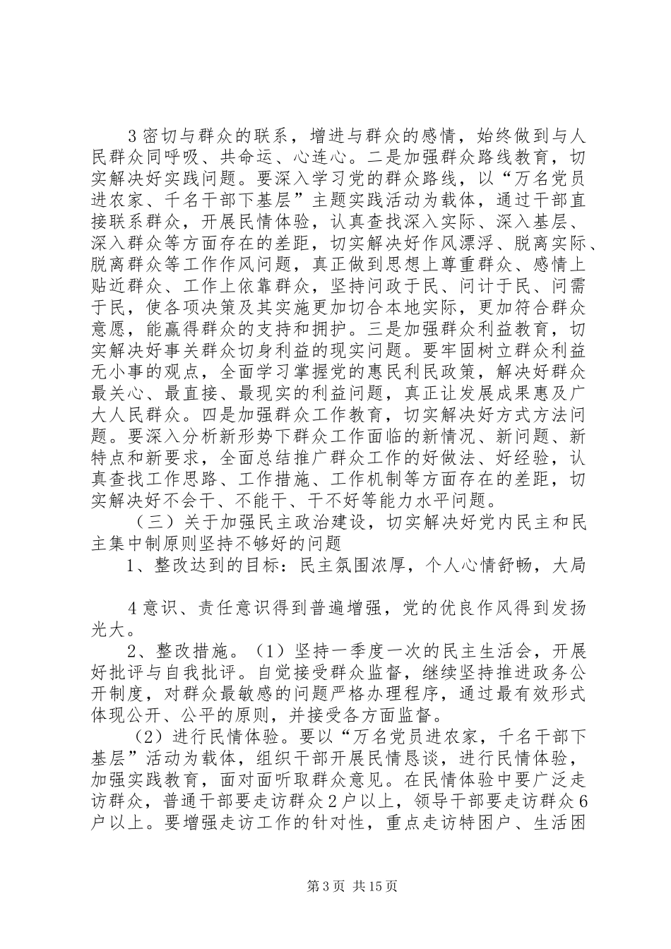 县药监局“四群”教育领导班子整改方案_第3页