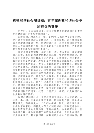 构建和谐社会演讲稿：青年在创建和谐社会中所担负的责任 (2)