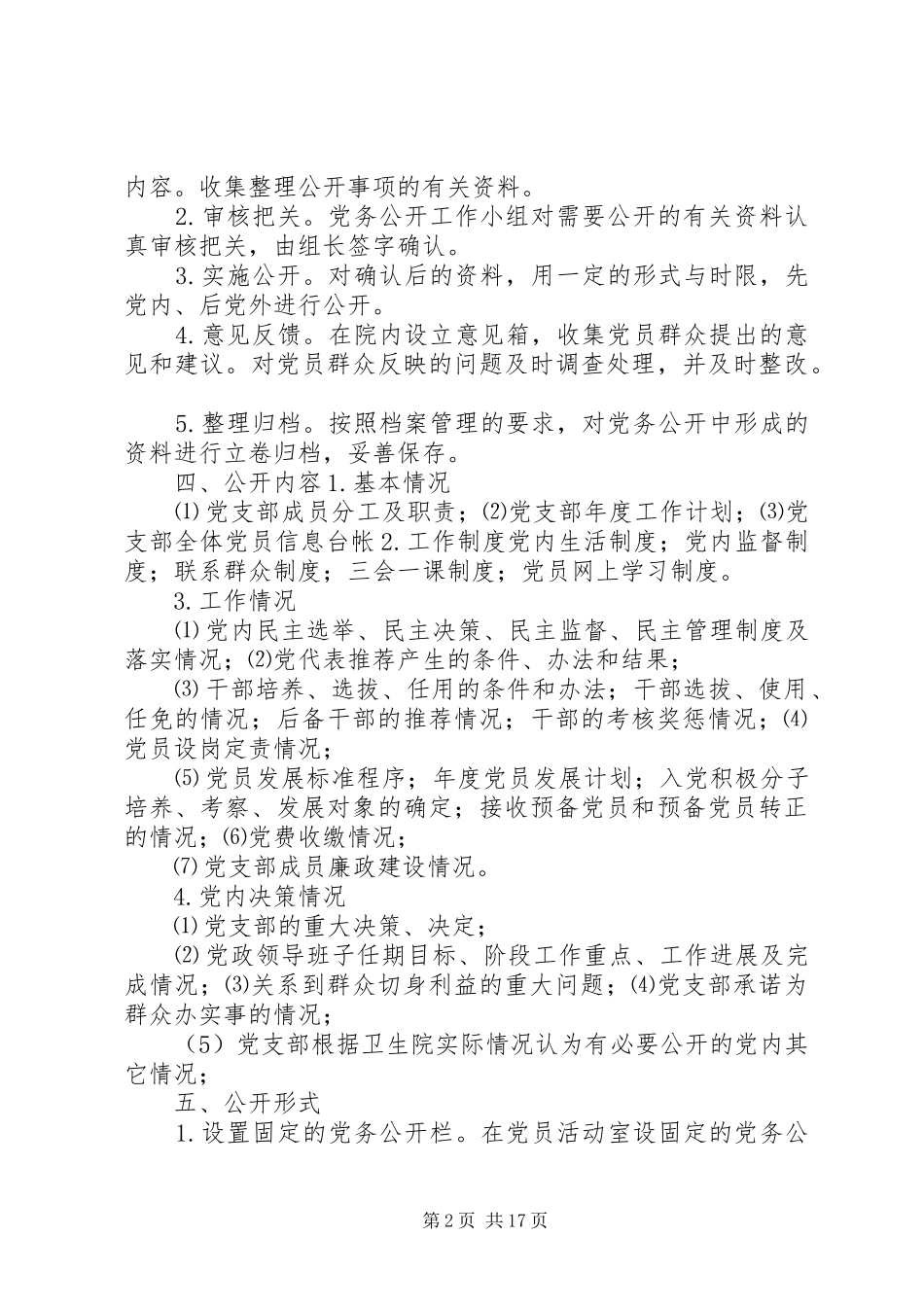 显胜卫生院推进党务公开工作实施方案_第2页