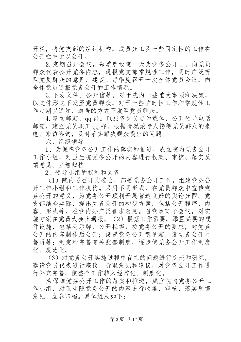 显胜卫生院推进党务公开工作实施方案_第3页