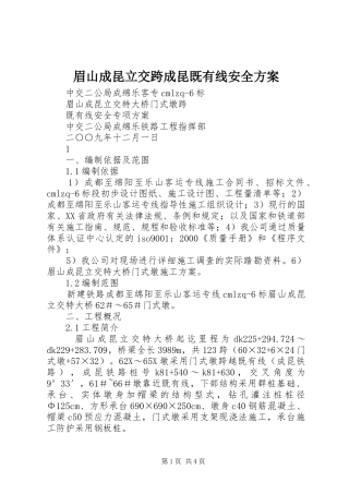 眉山成昆立交跨成昆既有线安全方案