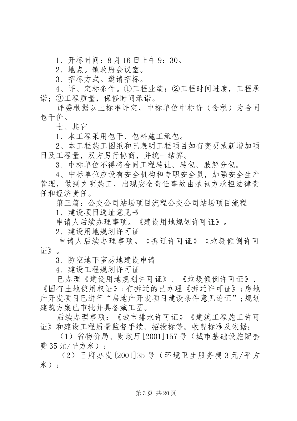 客运站公交站场收费方案_第3页