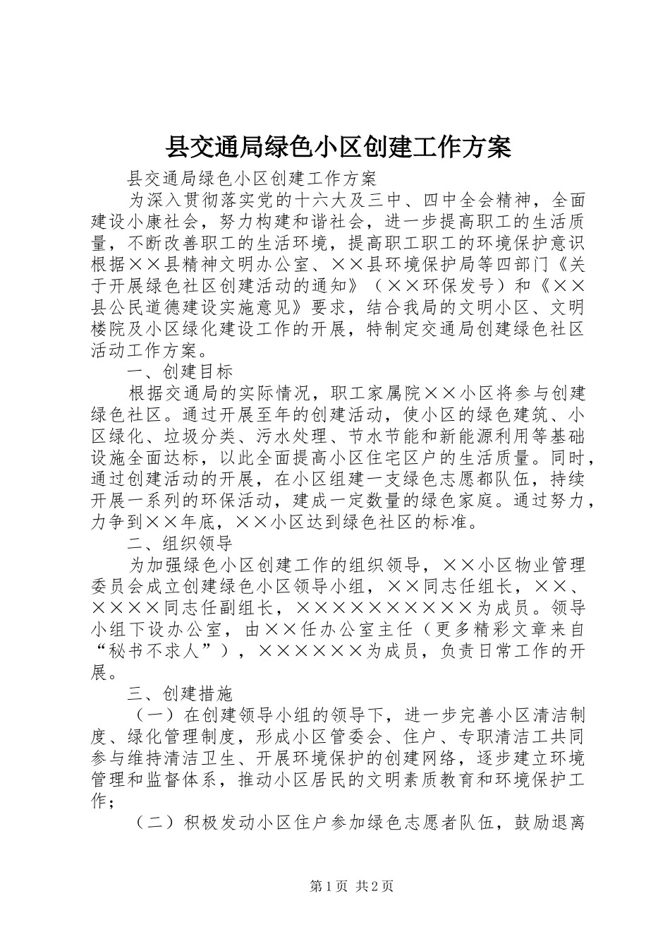 县交通局绿色小区创建工作方案_第1页