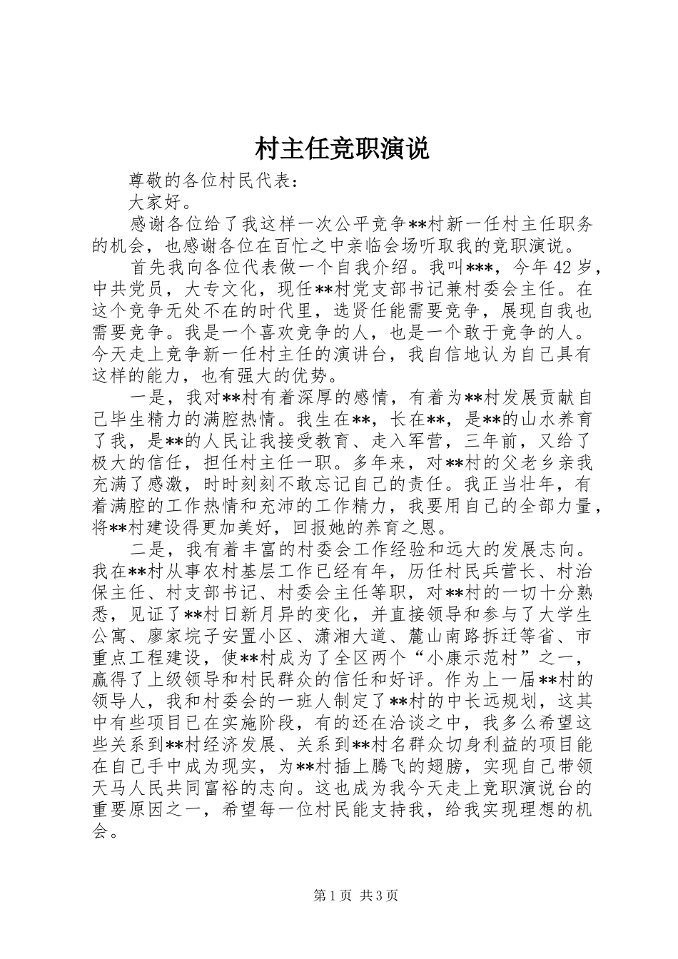 村主任竞职演说稿_第1页